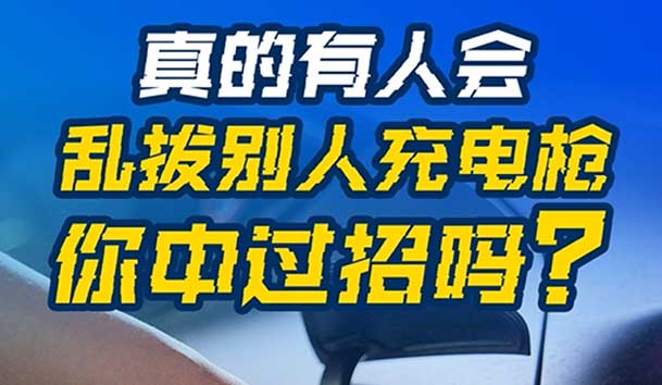 乱拔别人充电枪，后果很严重！受害者如何应对？(图1)
