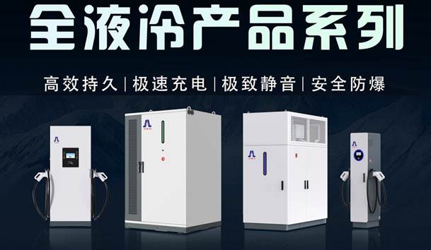 一图读懂｜球探液冷产品系列：油电同速，液冷技术开启兆瓦级超充革命