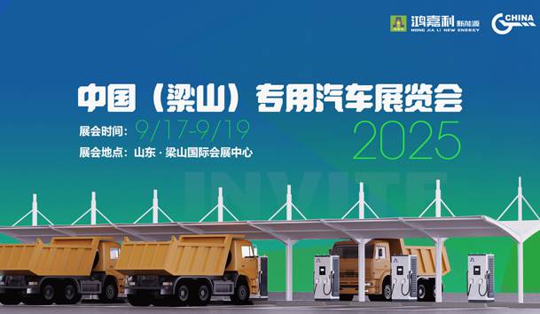 第21届中国（梁山）专用汽车展览会，球探盛情邀约，静候卿来！