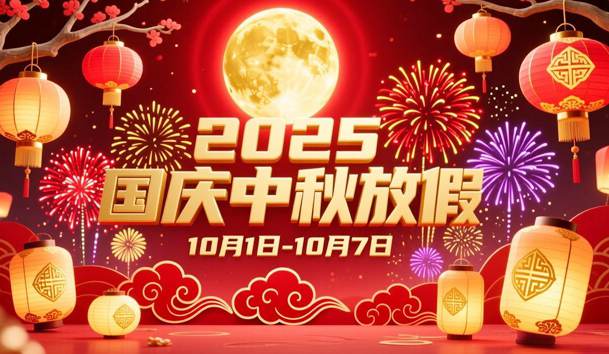 关于2025年国庆节、中秋节放假的通知