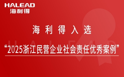 尊龙凯时人生就是搏入选“2025浙江民营企业社会责任优秀案例”